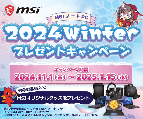 MSIノートPC 2024 Winterプレゼントキャンペーン