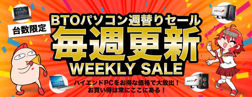 BTOパソコン週替わり限定セール