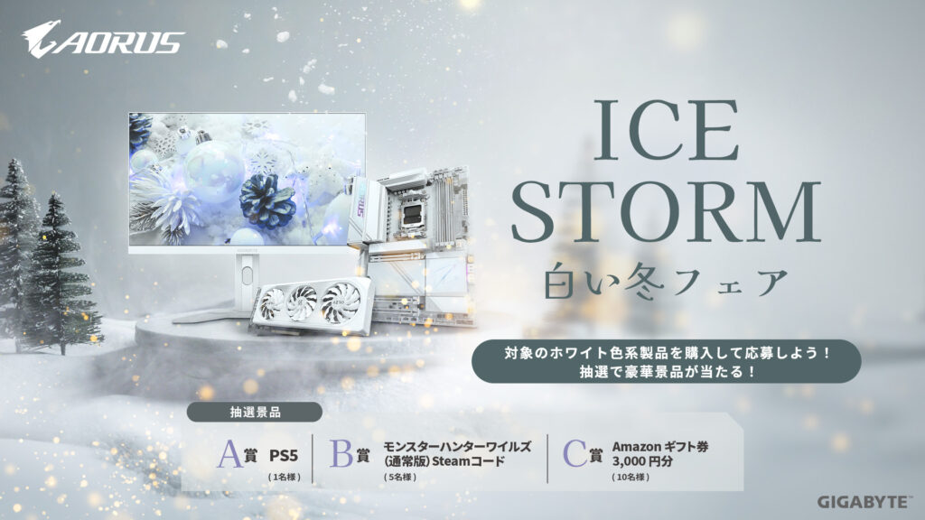 GIGABYTE 「ICE STORM 白い冬フェア」 キャンペーン