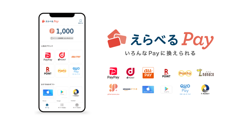 えらべるPay