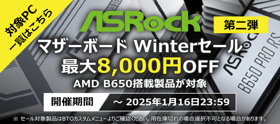 ASRock マザーボード Winter セール 第二弾