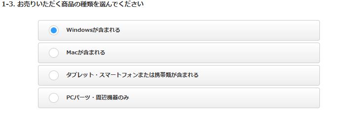 パソコン工房　買取　申し込み説明3-2