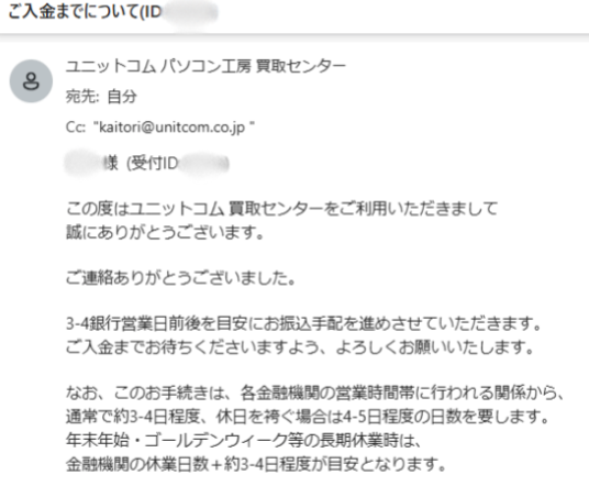 パソコン工房　買取　入金手配メール