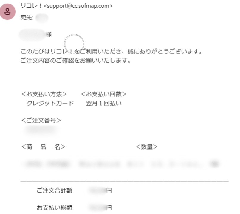 ソフマップ　発送　決済完了メール