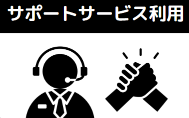 ソフマップ　発送　サポートサービスを利用している