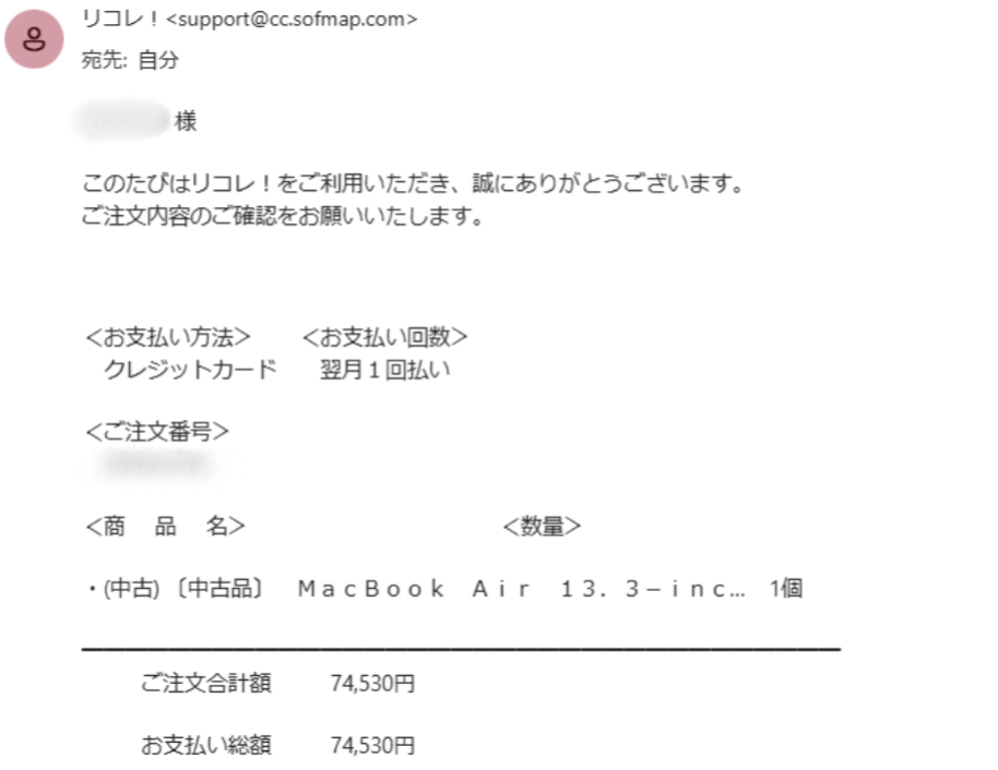 ソフマップ　中古　決済完了メール