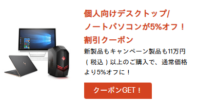 HP　クーポン　一覧5%