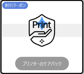 HP　クーポン　LINEプリンターケアパック