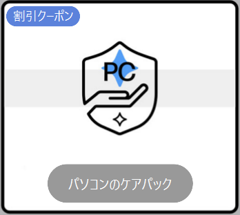 HP　クーポン　パソコンケアパック