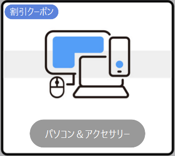 HP　クーポン　LINEパソコンとアクセサリー