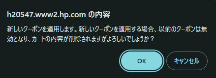 HP　クーポン　ポップアップウィンドウ