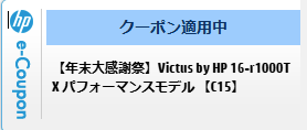 HP　クーポン　クーポン画面