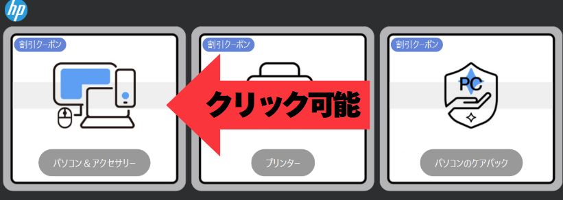 HP　クーポン　説明1-2