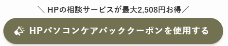 HP　クーポン　説明1-3