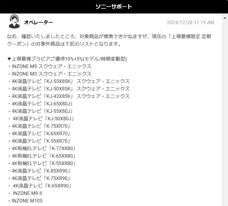 ソニーストア クーポン オペレーター回答2