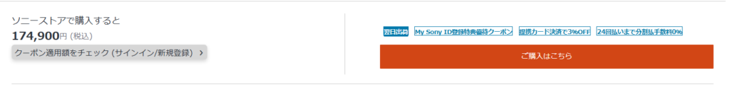 ソニーストア クーポン 使用方法説明1-2