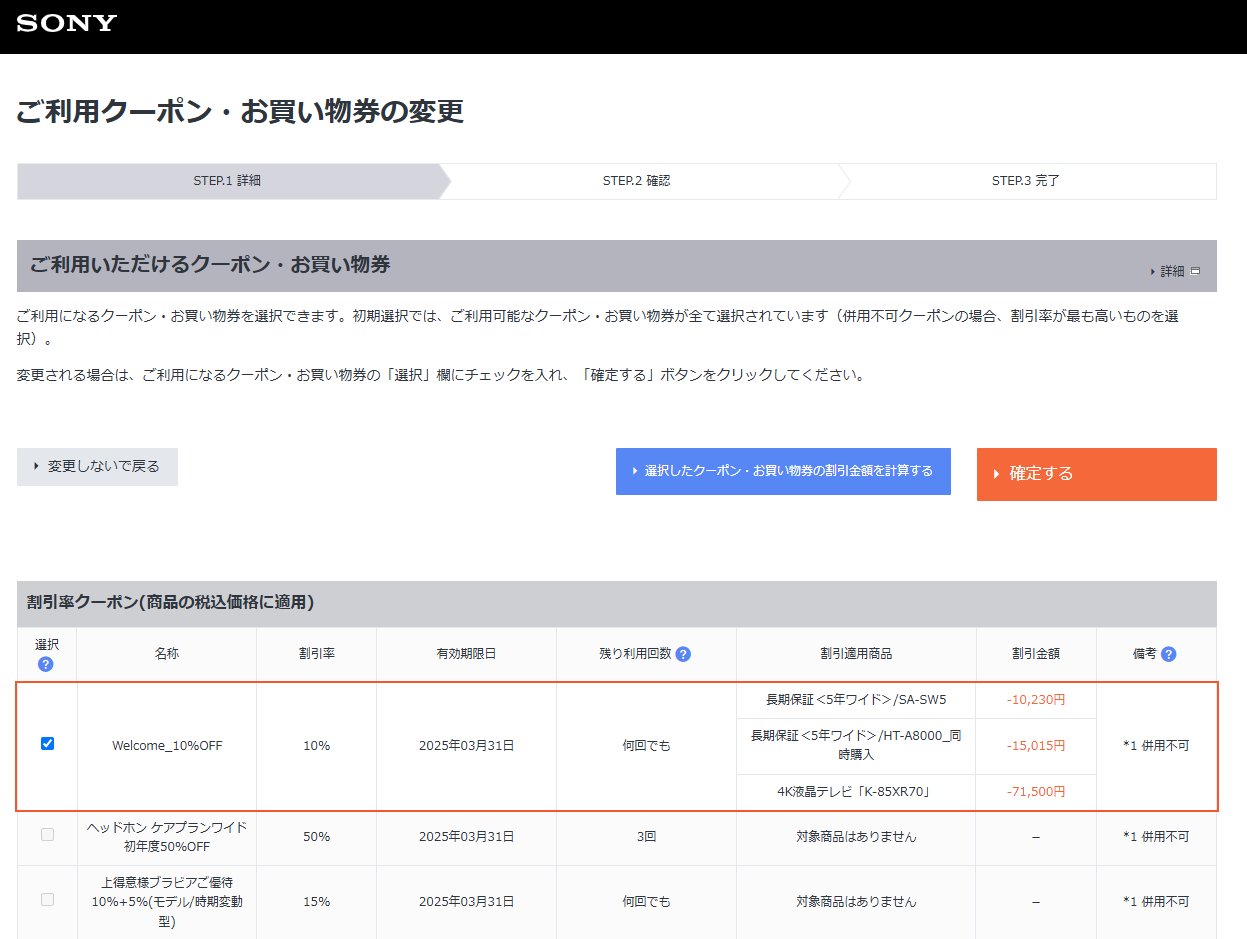 ソニーストア クーポン クーポン変更場所説明1-2