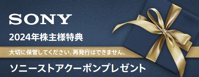 ソニーストア クーポン 株主優待券