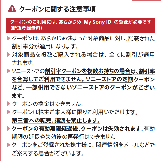 ソニーストア クーポン 株主優待券の注意事項