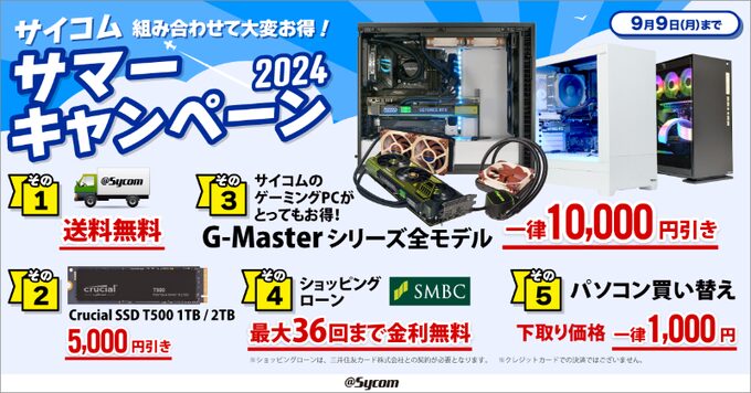 サマーキャンペーン2024