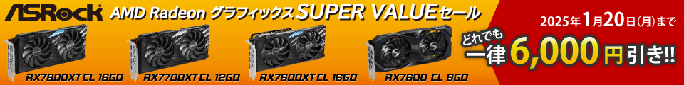 ASRock AMD Radeon グラフィックス SUPER VALUEセール