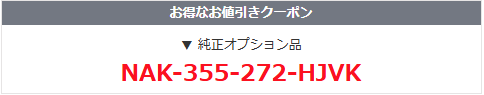 NEC クーポン メルマガ会員限定純正オプション品クーポン