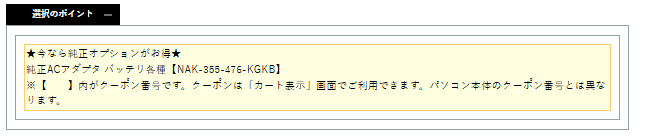 NEC クーポン 純正品クーポン表記