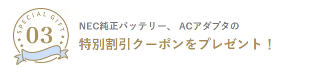 NEC クーポン メルマガ会員限定純正オプション品クーポン