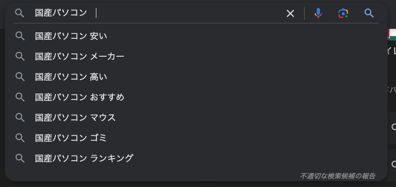 国産パソコンで検索した結果