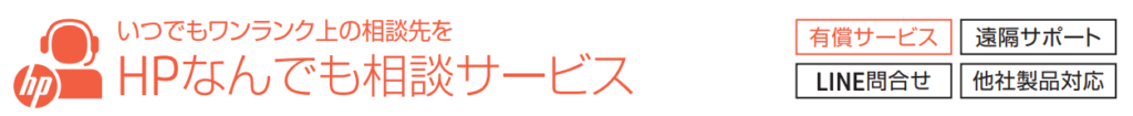 HPなんでも相談サービス