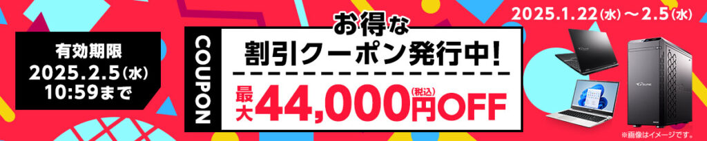 マウスコンピューター 学割 クーポンを狙う