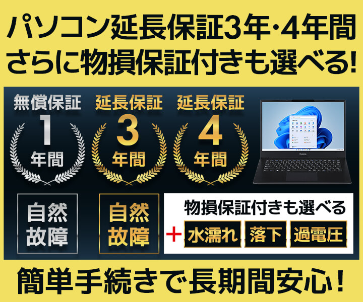 パソコン工房の延長保証の詳細