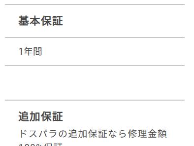 ドスパラ 保証 通常保証-基本保証記載場所