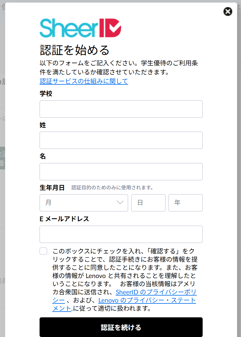 レノボ 学生ストア SheerID利用画面