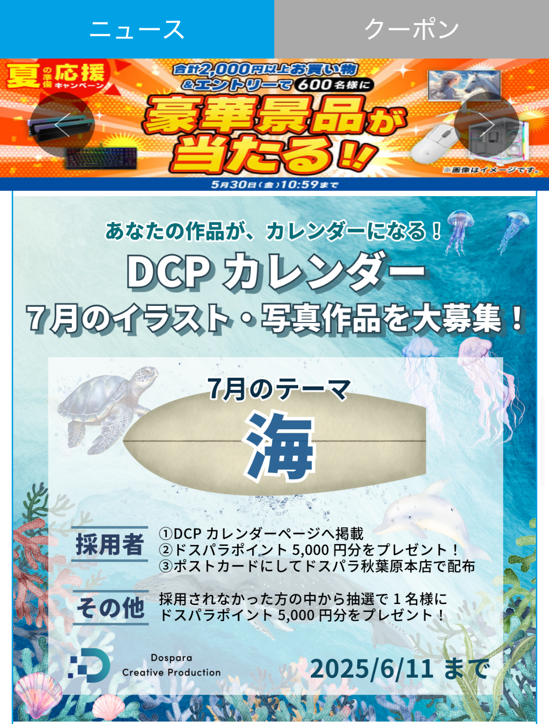 ドスパラ 会員登録 ニュースタブ