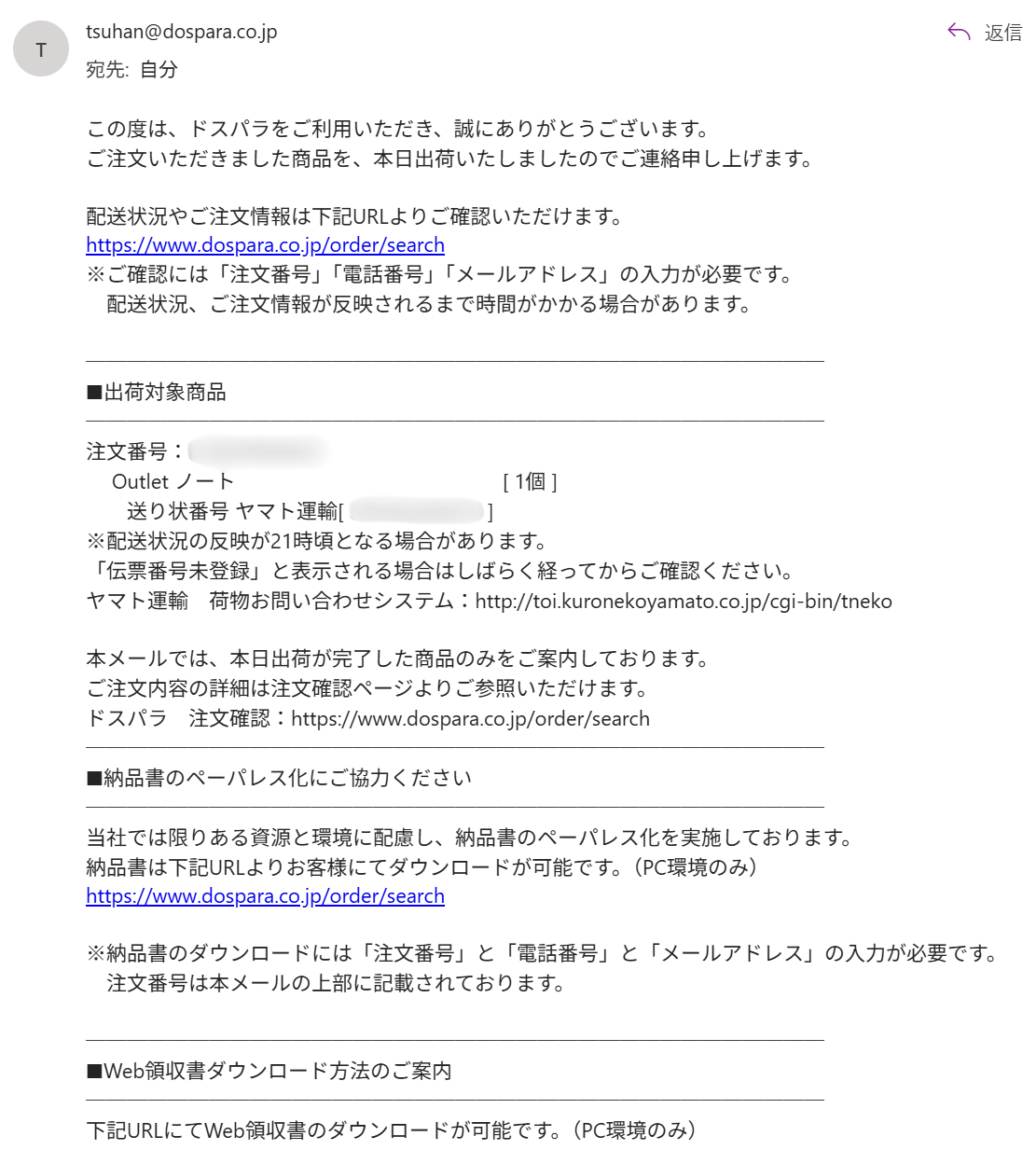ドスパラ　アウトレットモデル　発送連絡メール