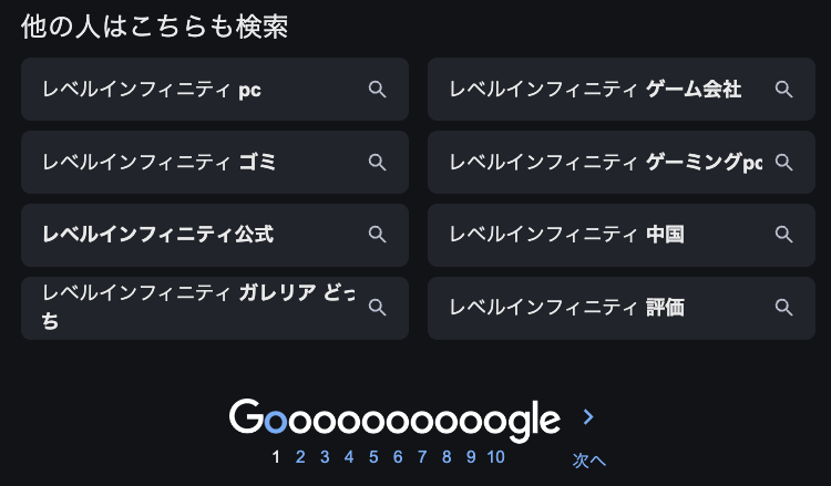 レベルインフィニティの検索候補