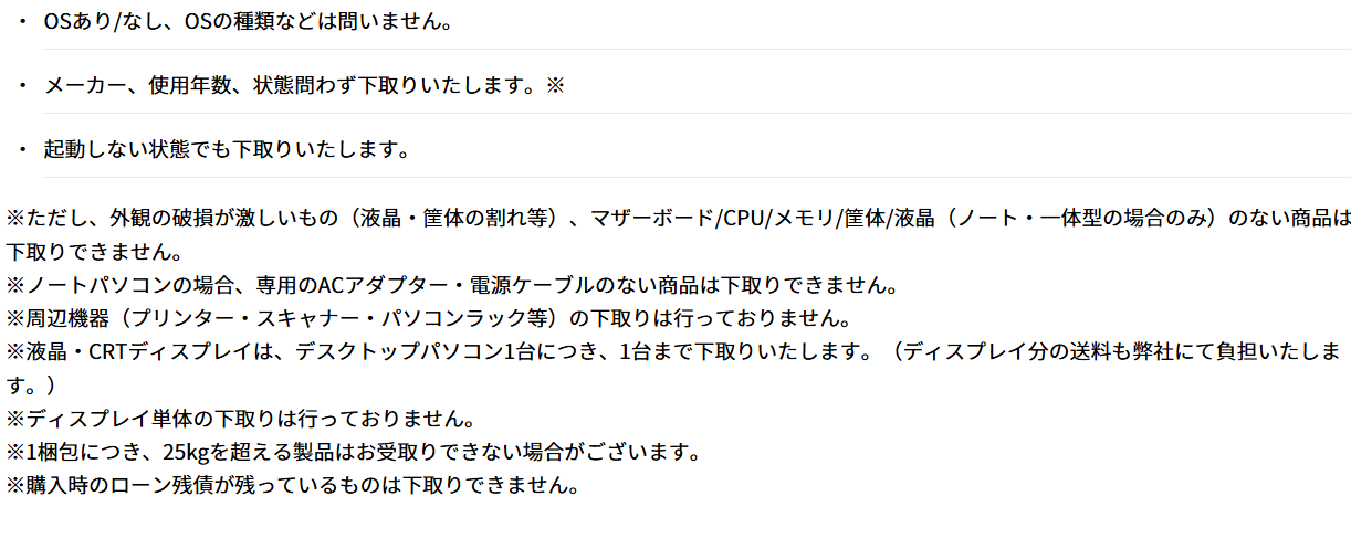 ゲーミングPC 下取り ドスパラ下取り除外事項