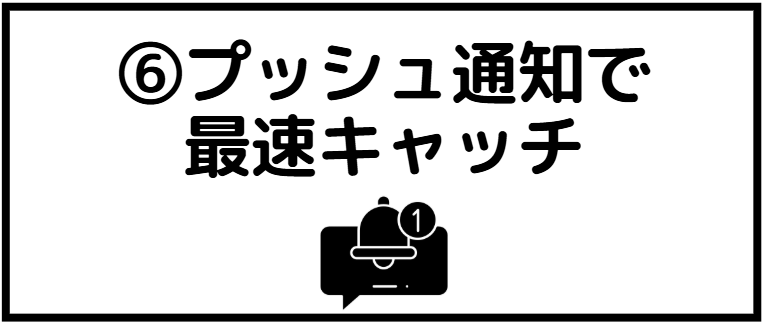 ドスパラ 会員登録 プッシュ通知