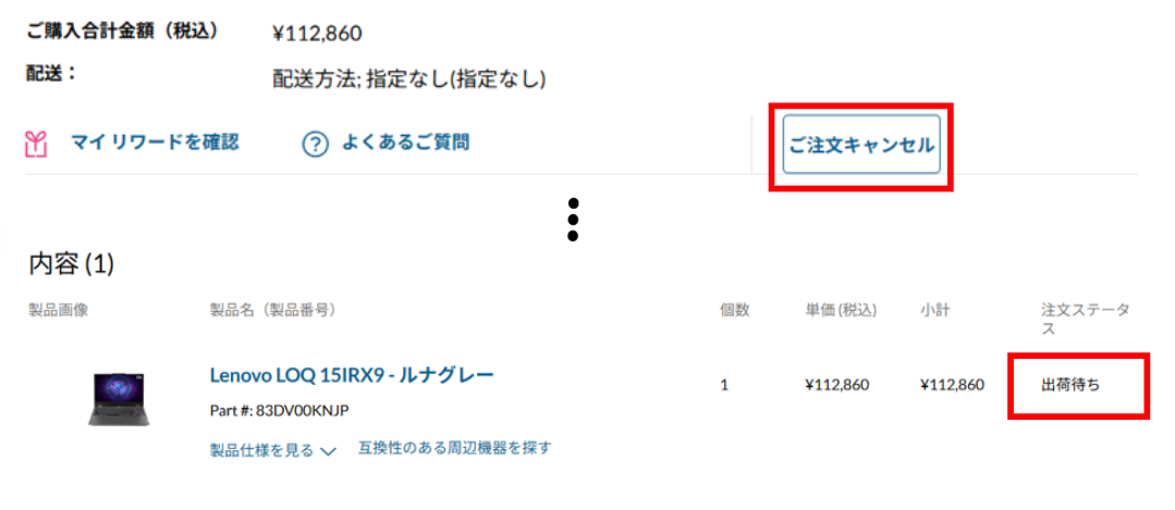 レノボ PC キャンセルできないタイミング1