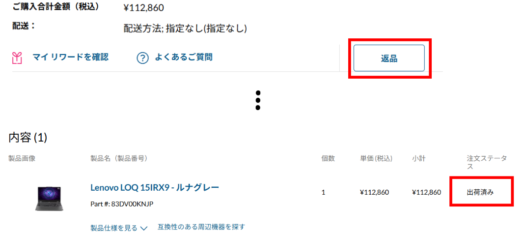 レノボ PC キャンセルできないタイミング2