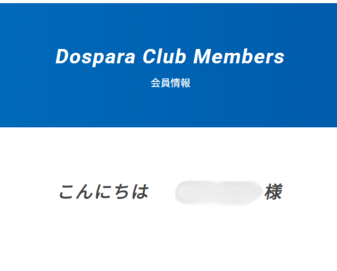ドスパラ 会員登録 Web