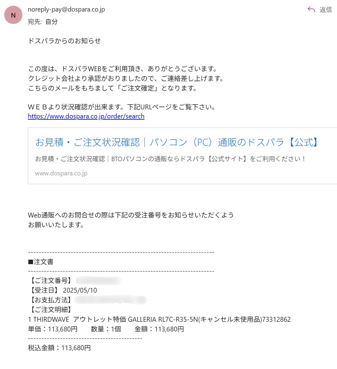 ドスパラ　アウトレットモデル 注文確定メール