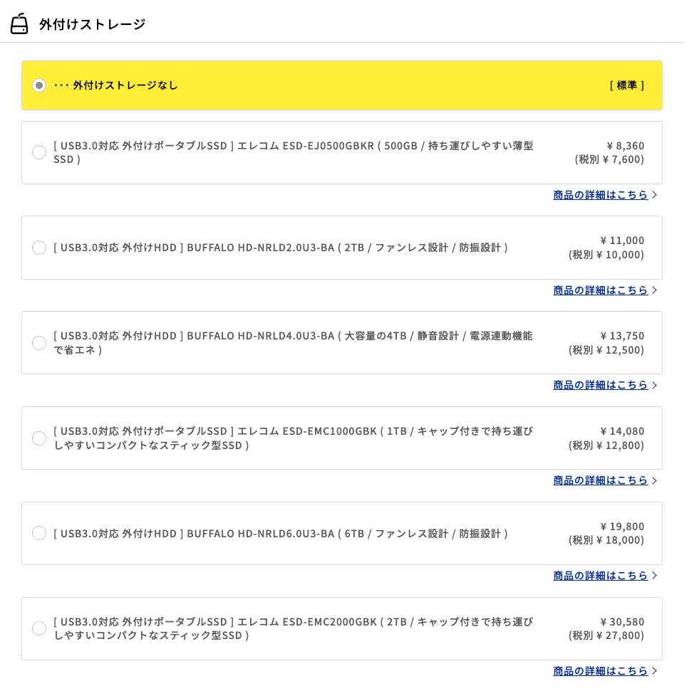 マウスコンピューター-カスタマイズ-外付けストレージ