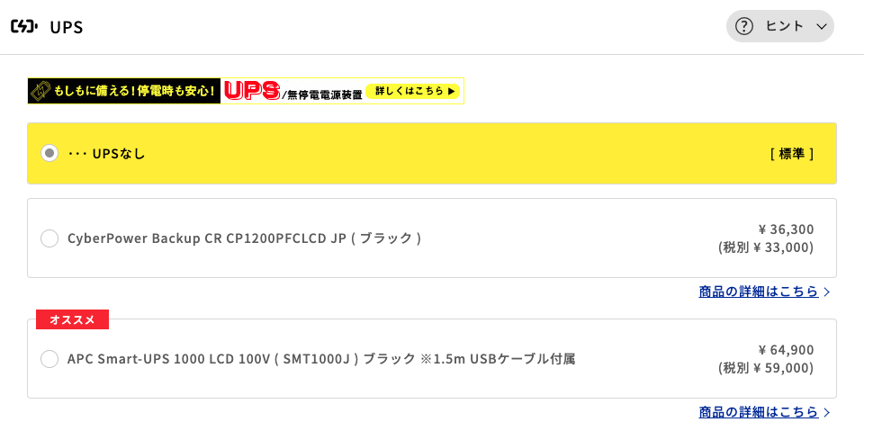 マウスコンピューター-カスタマイズ-UPS