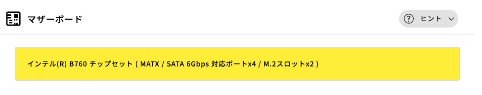 マウスコンピューター-カスタマイズ-マザーボード
