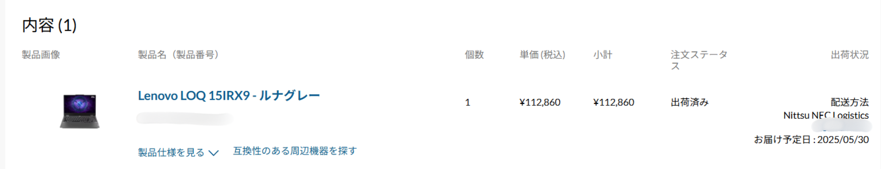 Lenovo PC いつ届く-流れ3