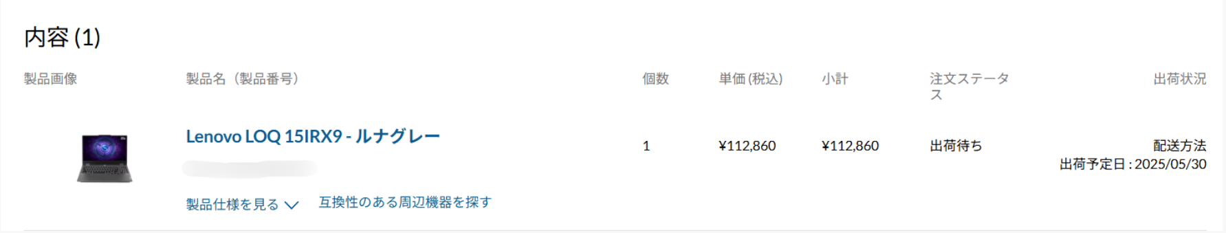 Lenovo PC いつ届く-流れ2