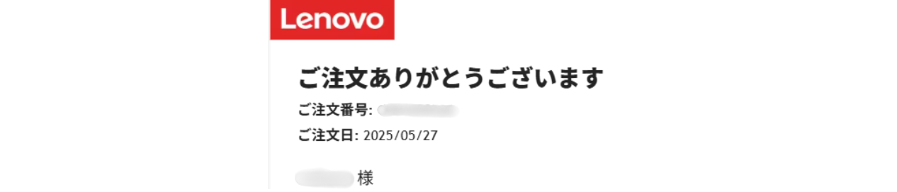 Lenovo PC いつ届く-流れ1