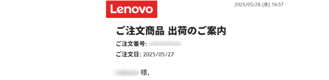 Lenovo PC いつ届く-流れ4